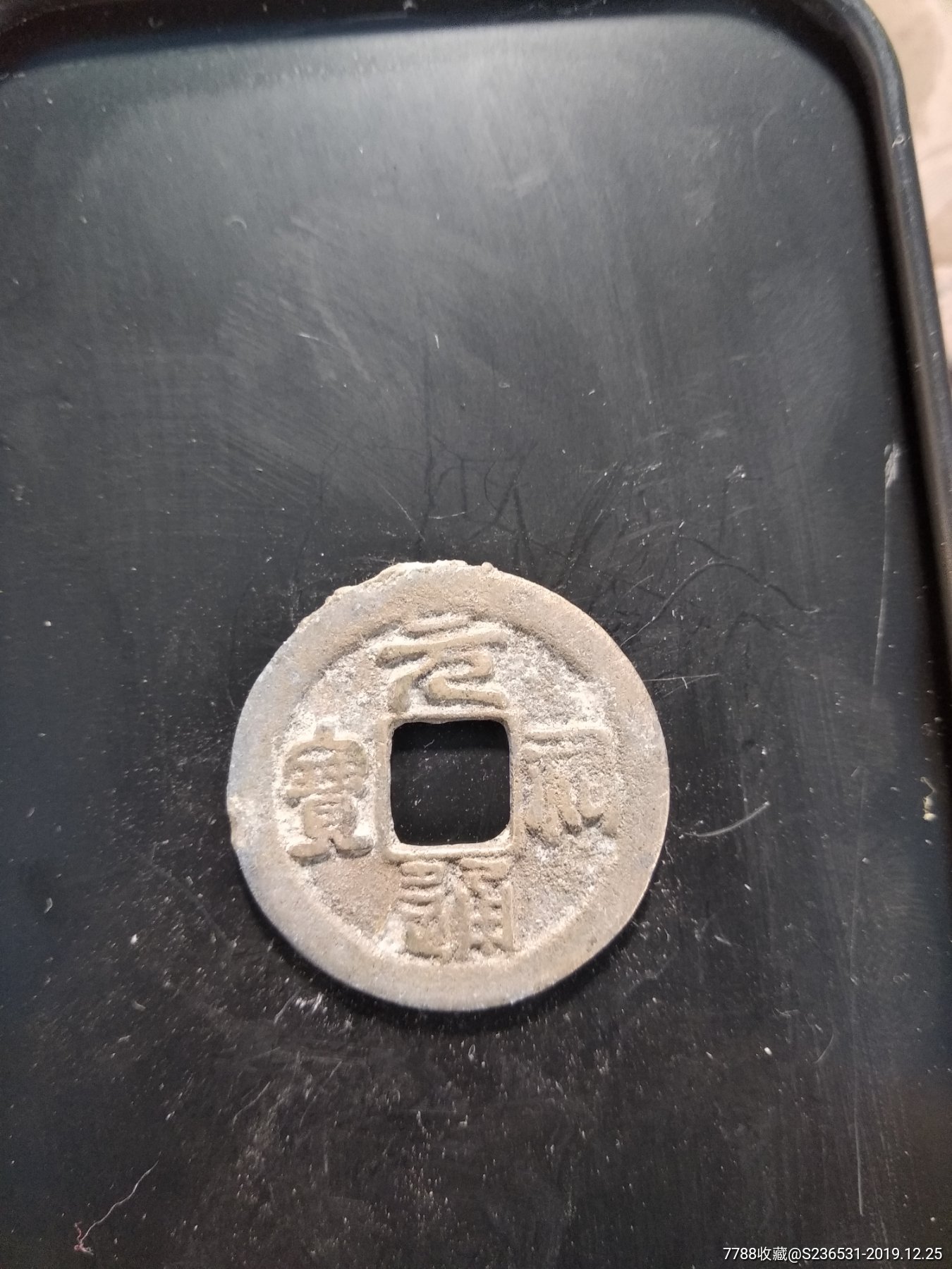 元符通宝小平篆书长元短宝版