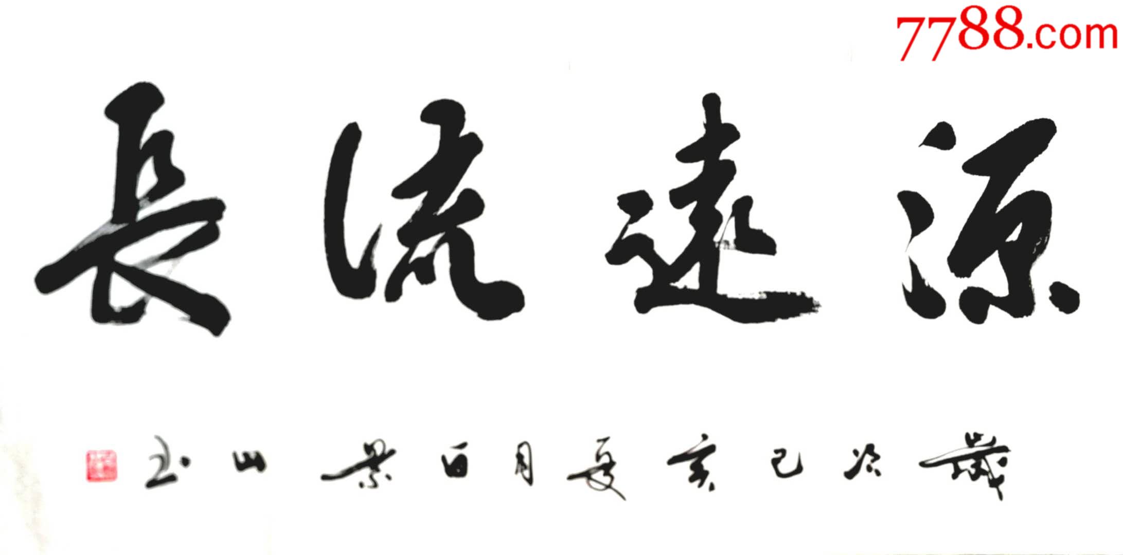 源远流长-书法原作-7788书法收藏