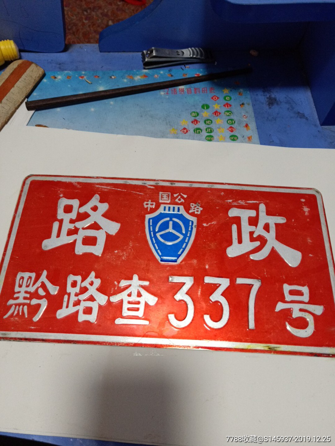 黔路政路查车牌