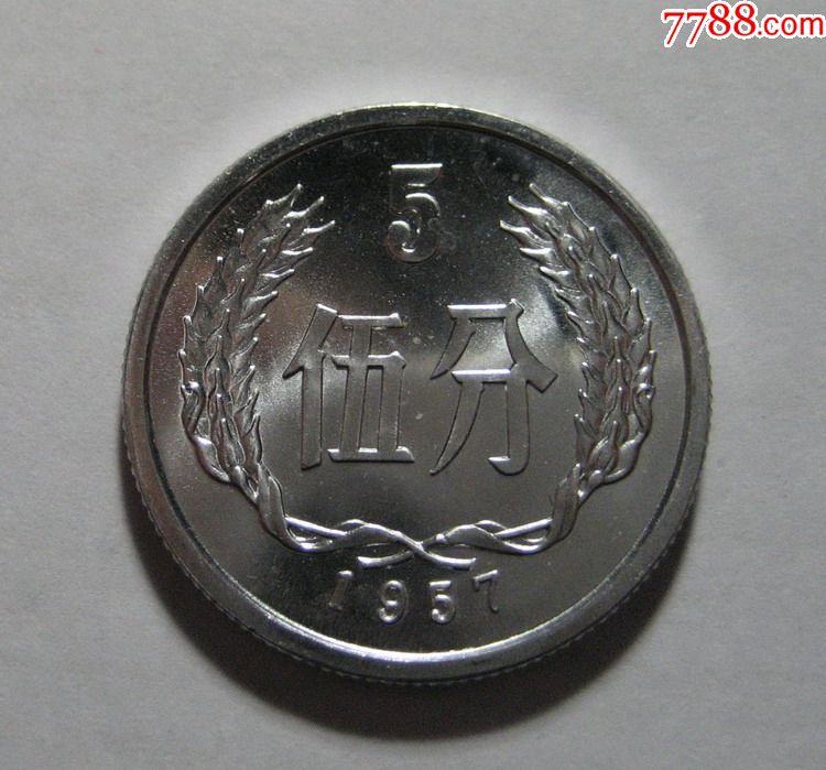 57年5分1枚(全新卷拆品)1957年