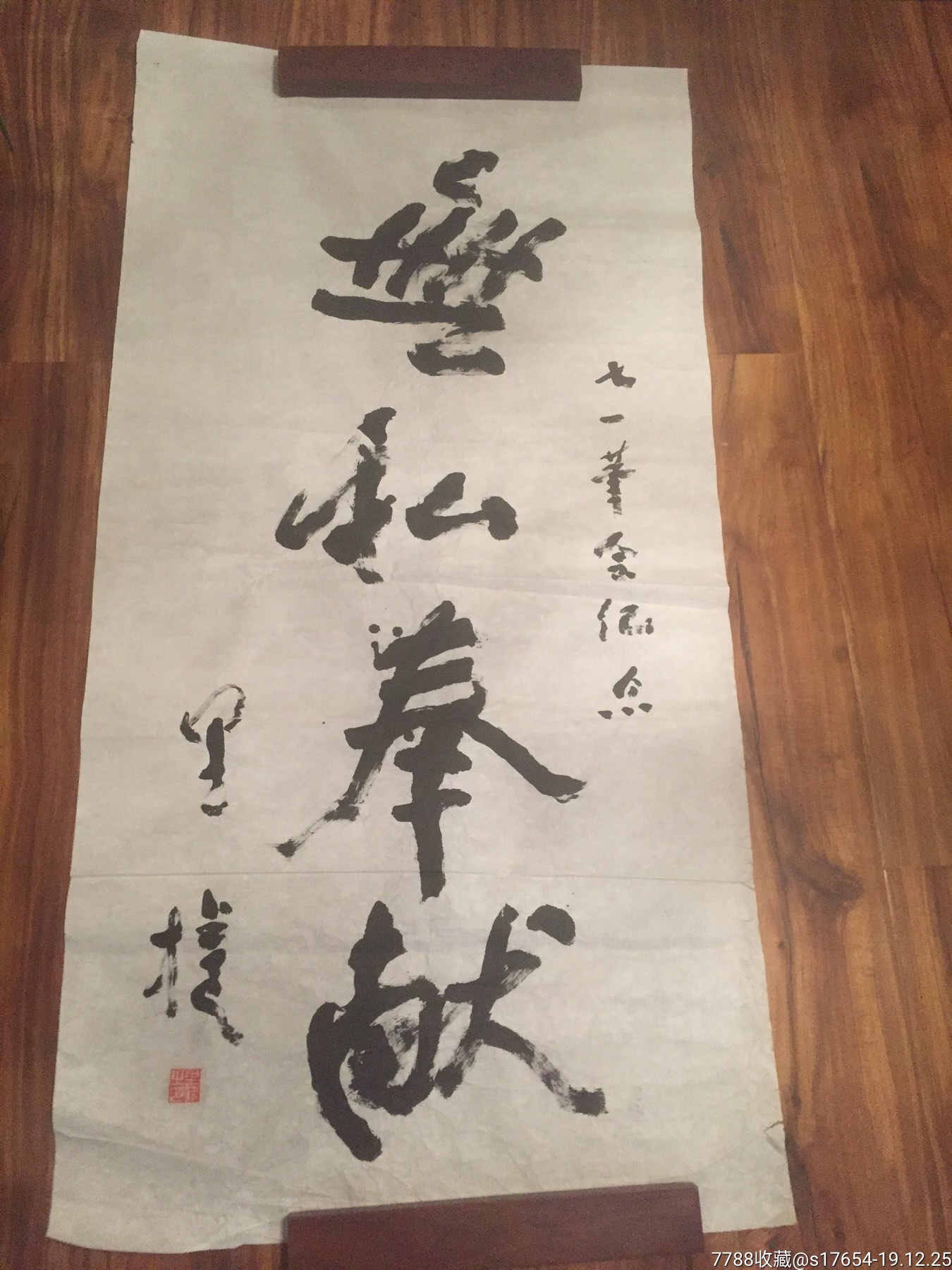 书法作品无私奉献232