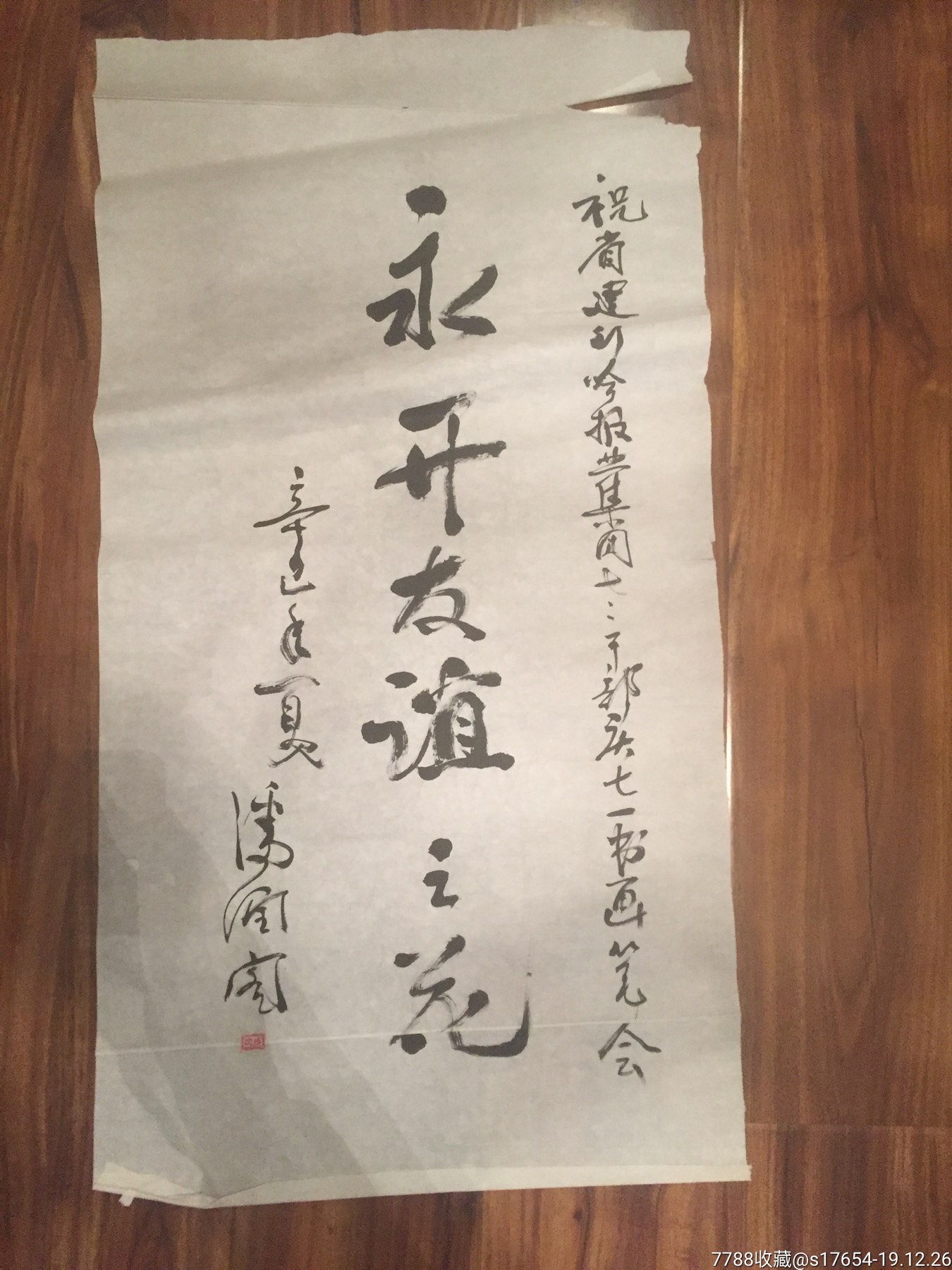 (永开友谊之花)235_书法原作_作品欣赏_收藏价值_7788字画网