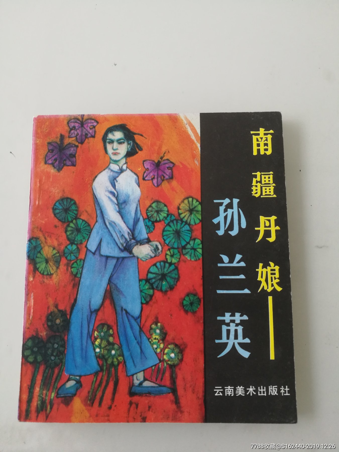 孙兰英-连环画/小人书-7788收藏__收藏热线