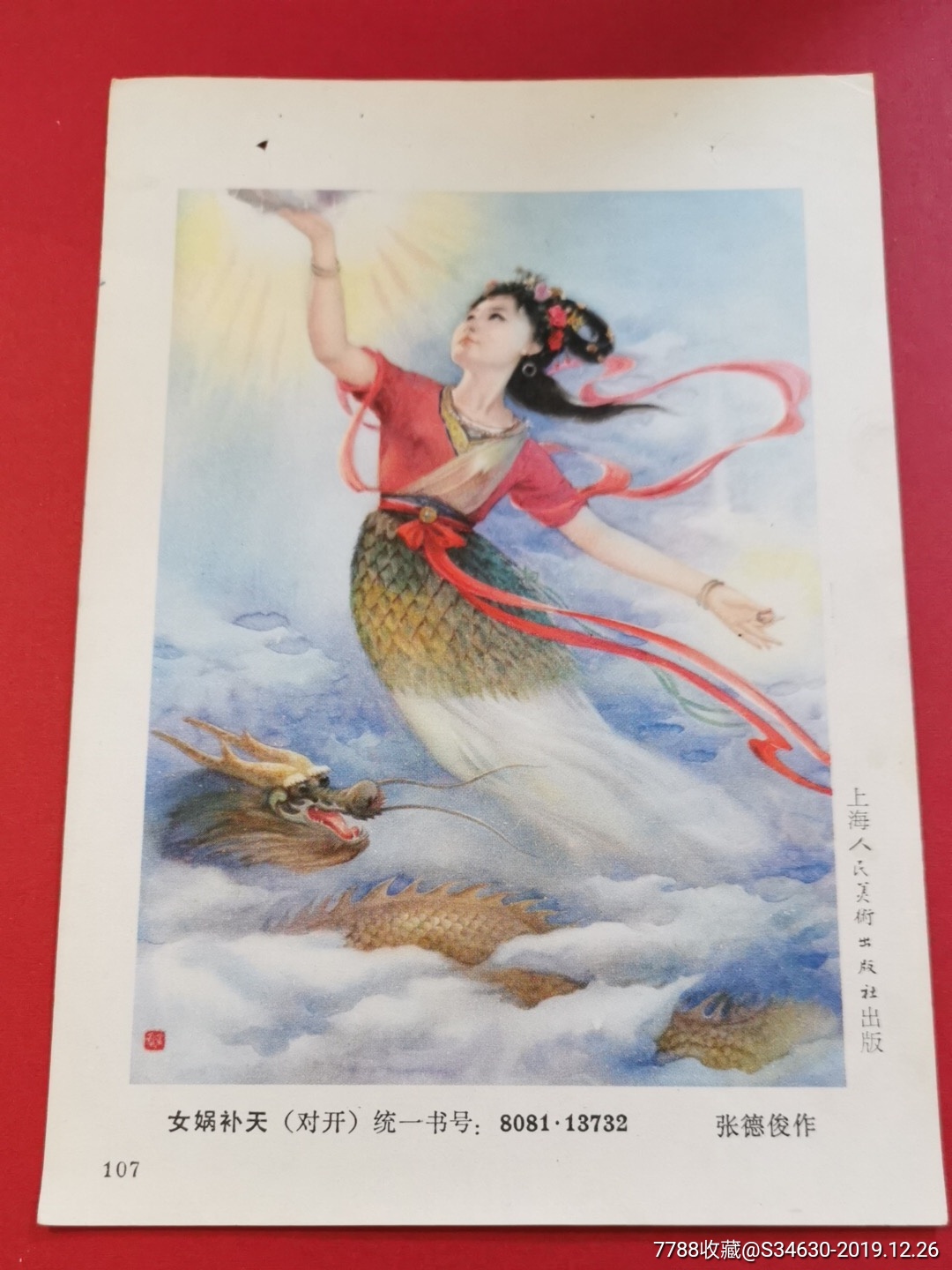 年画小样女娲补天