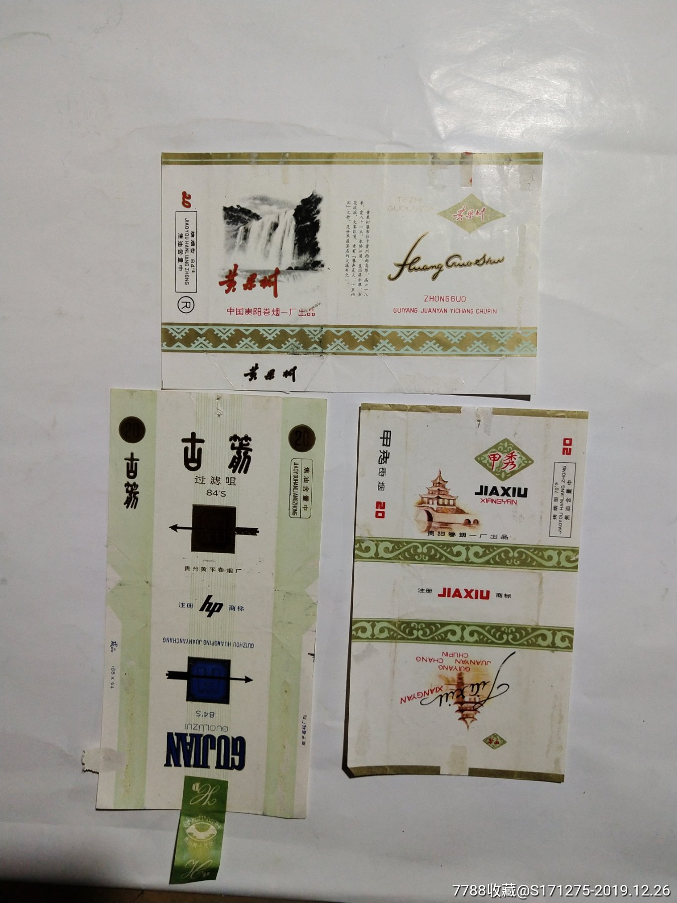 贵州省烟标一堆详细见图