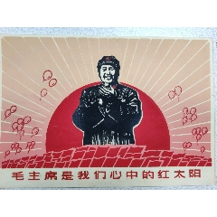 中国　毛主席語録 赤　毛主席是我们心中的红太阳　1966年　中国語版　中国史 毛主席是我们心中的红太阳-其他印刷品字画-7788旧书网