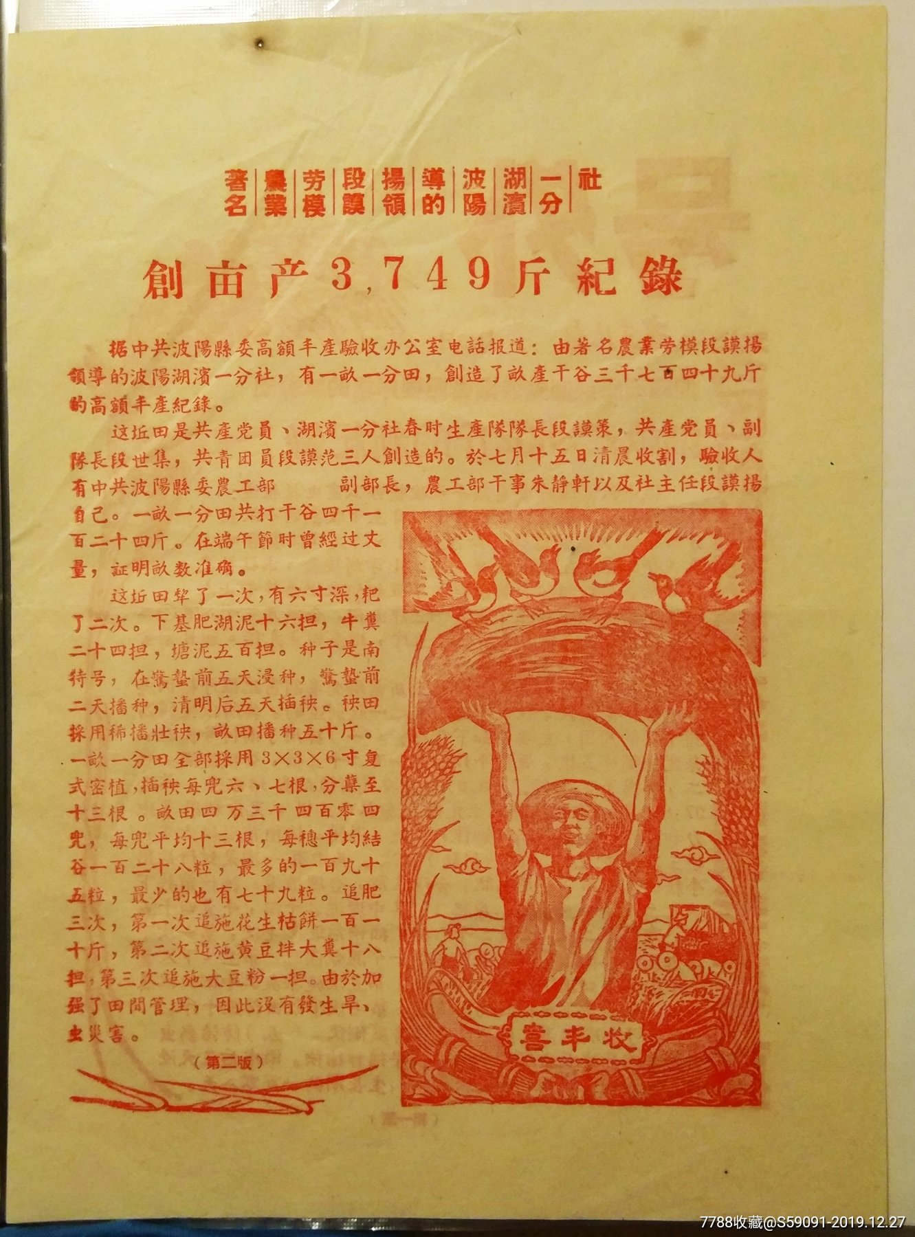 江西波阳粮食亩产放卫星号外-粮票-7788收藏__收藏热线