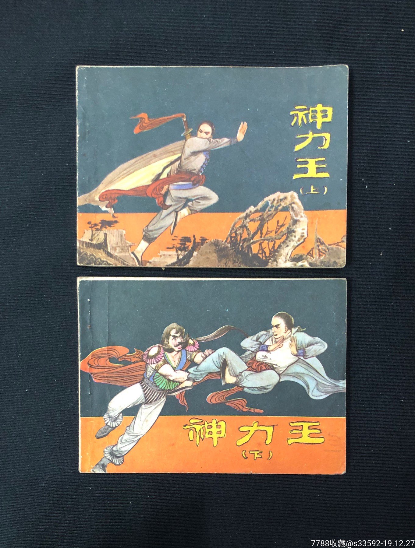 神力王上下册全-连环画/小人书-7788收藏__收藏热线