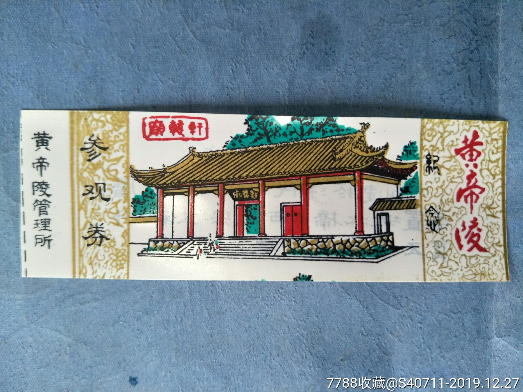 黄帝轩辕庙塑料门票