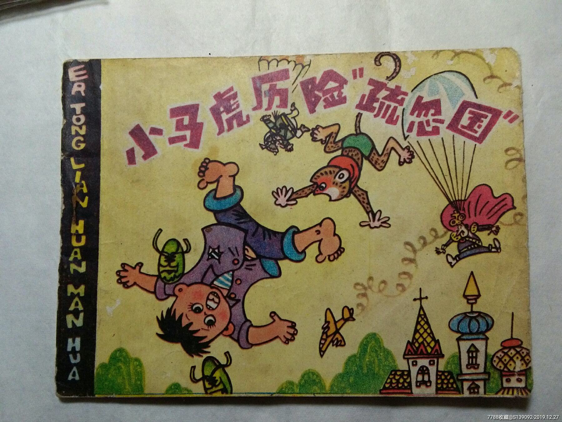 小马虎历险疏忽国