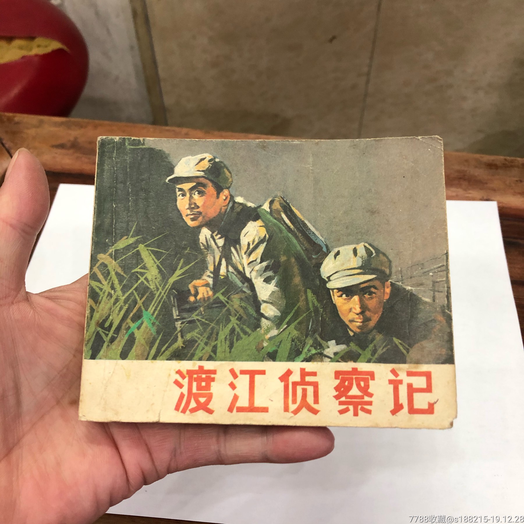 渡江偵察記