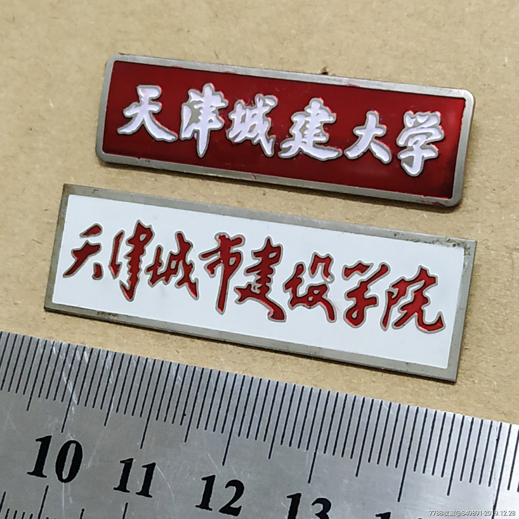 天津城市建设学院,天津城建大学2枚