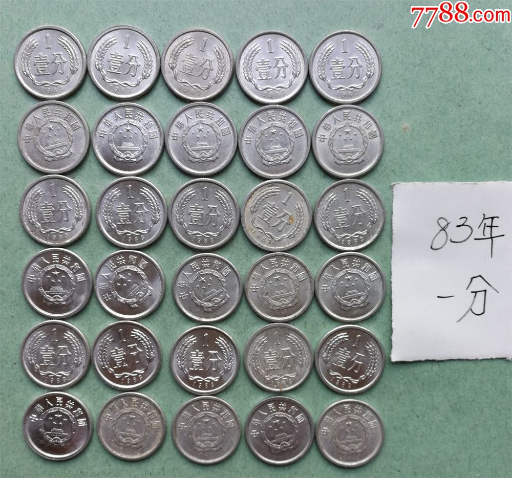 1983年一分硬币30枚一并出售83年1分