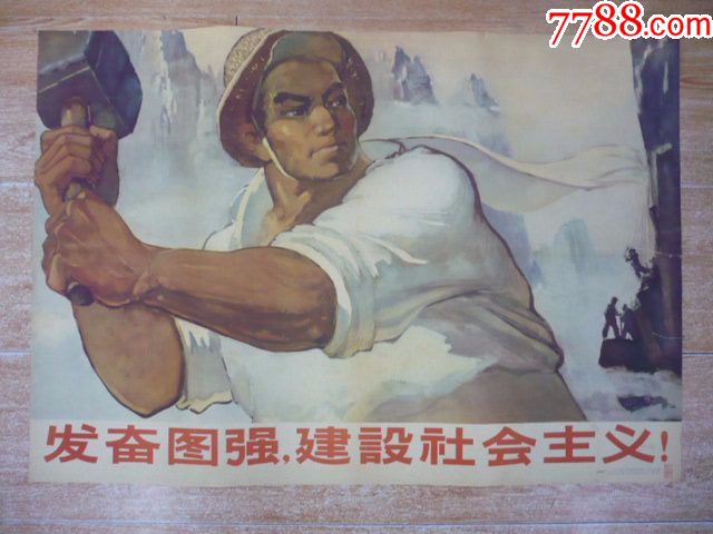 发奋图强建设社会主义!——1962年1版1印(量小少见)