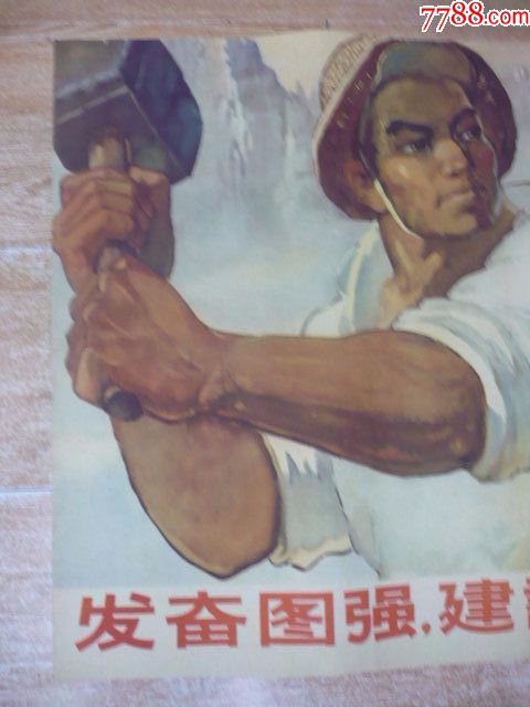 发奋图强建设社会主义1962年1版1印量小少见