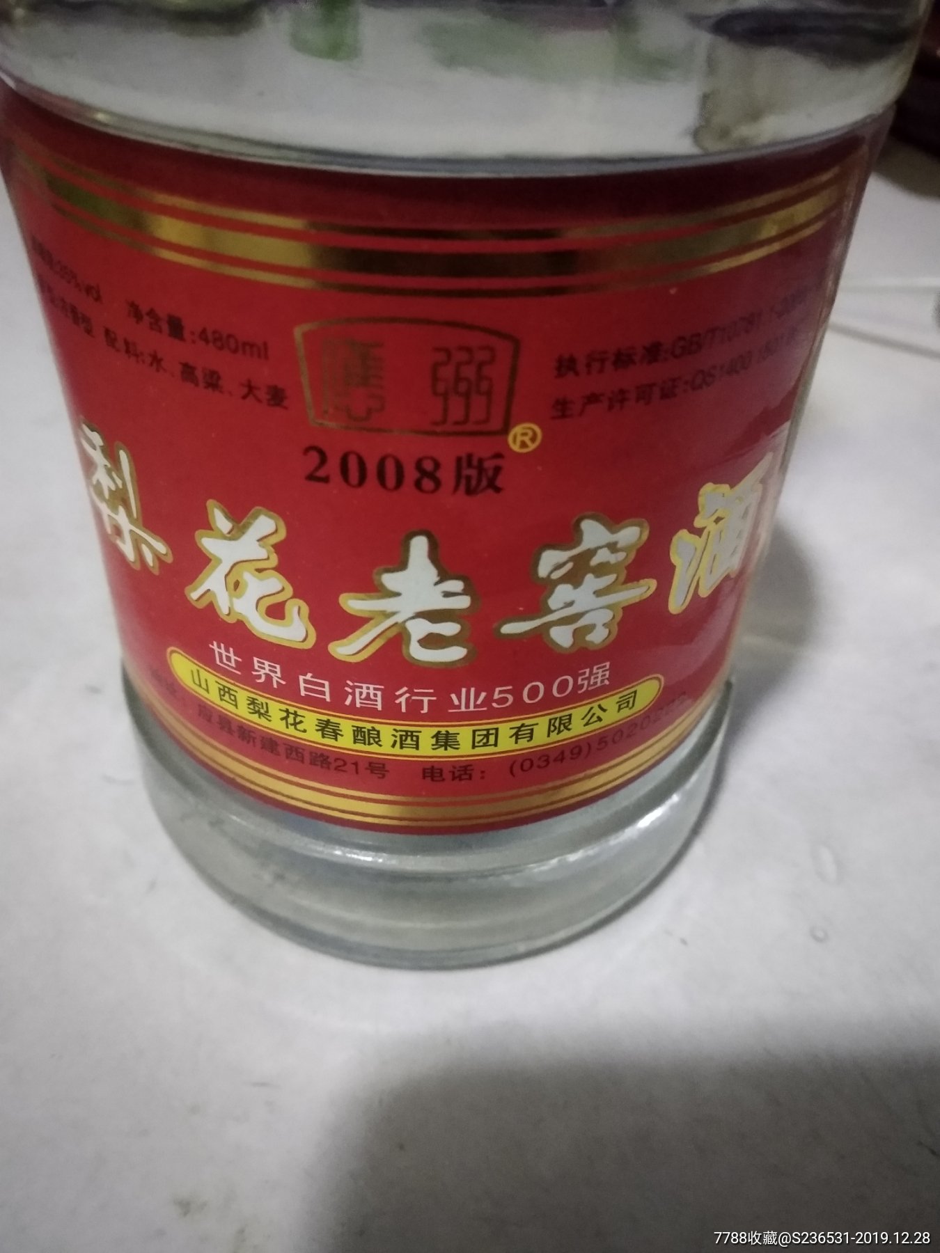 山西名酒梨花老窖2008版