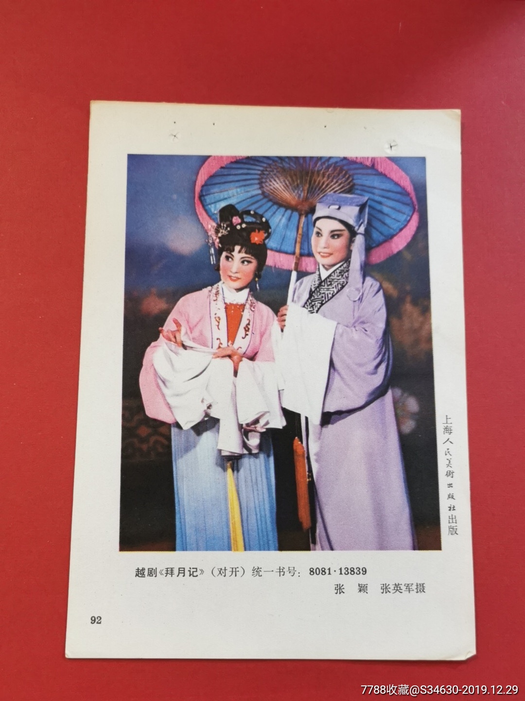 年画小样越剧拜月记