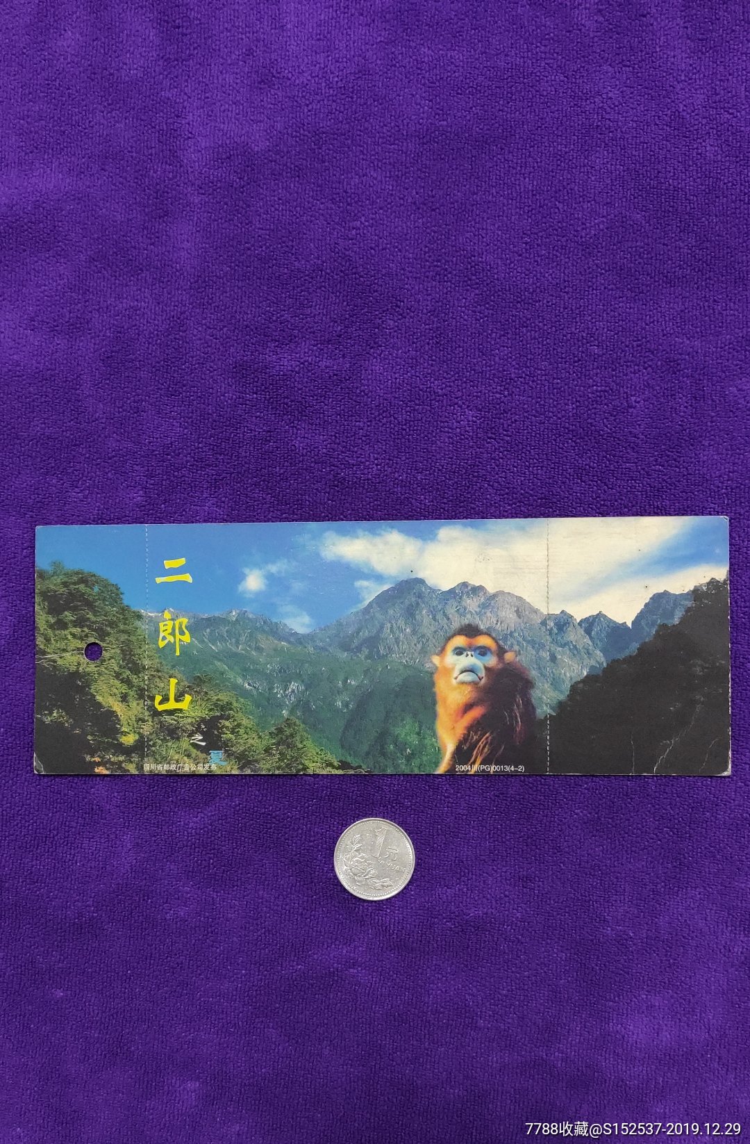 二郎山之夏邮资明信片票,有副券,旅游景点门票_第1张