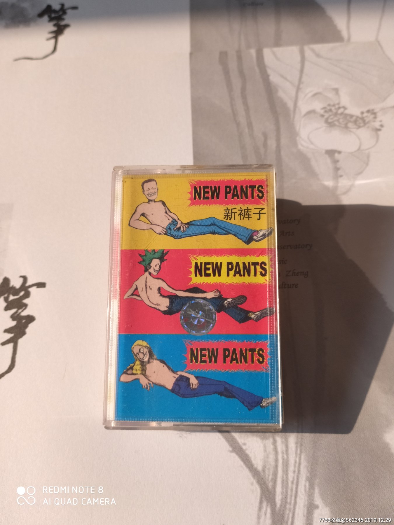 新裤子乐队专辑辑音乐磁带