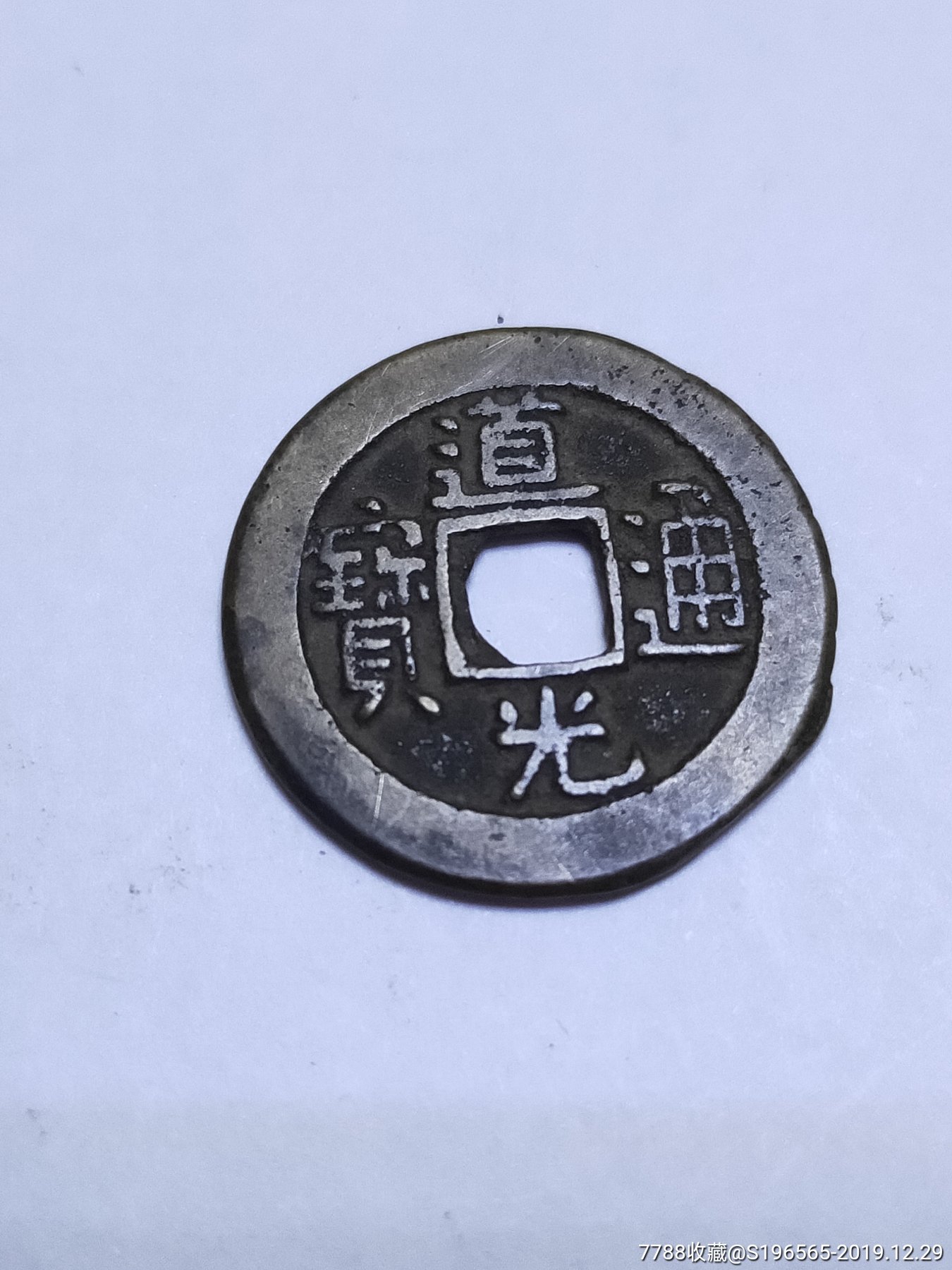 极美品道光通宝宝泉