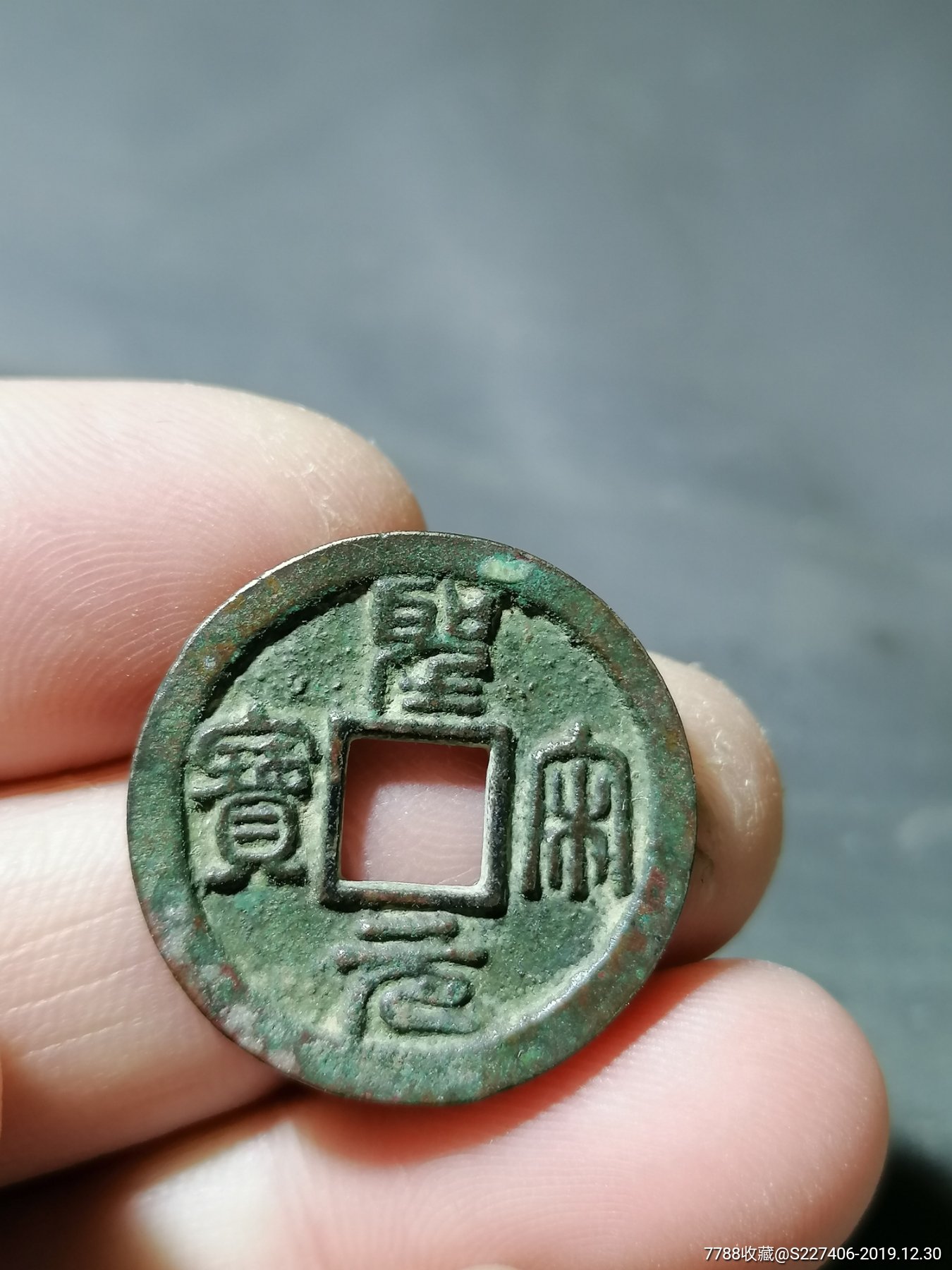 最罕见的圣宋元宝图片图片