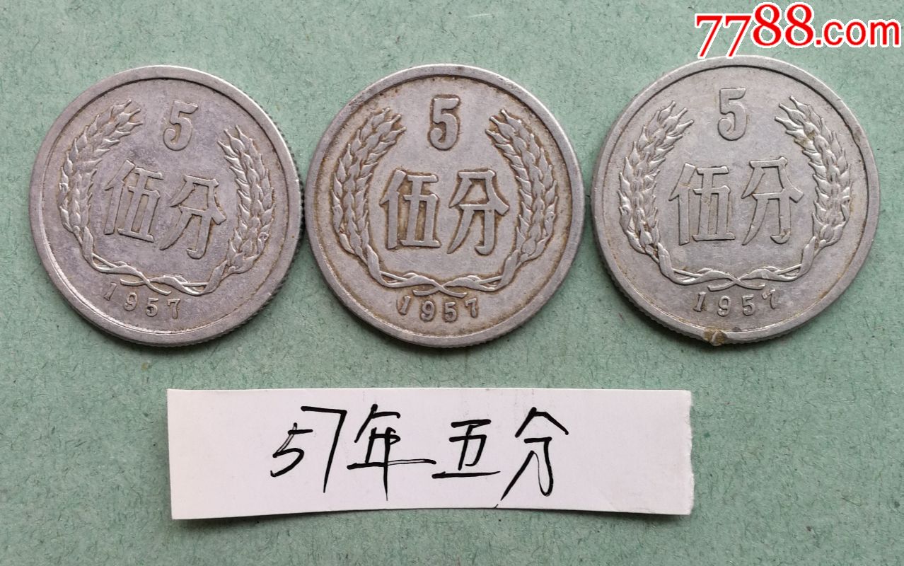 1957年5分硬幣5枚一併出售57年五分_價格10元_第1張