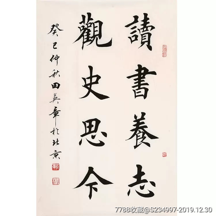 田英章手绘【读书养志观史思今,书法原作_第1张