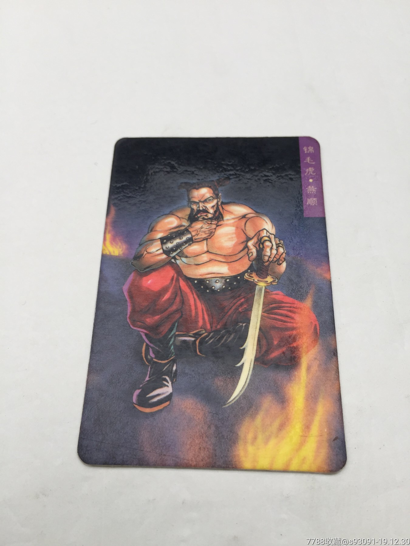 水浒英雄传-锦毛虎.燕顺