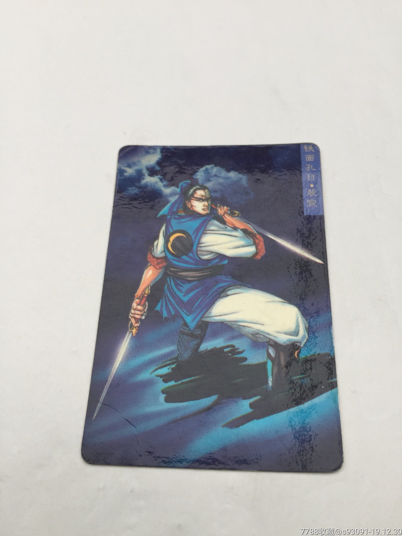 水浒英雄传-铁面孔目.裴宣