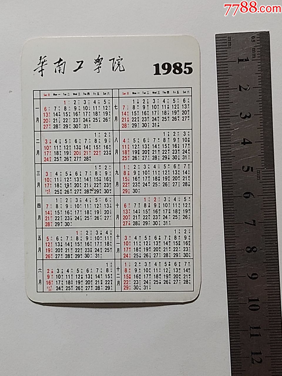 1985年华南工学院年历卡(即华南理工大学前身)