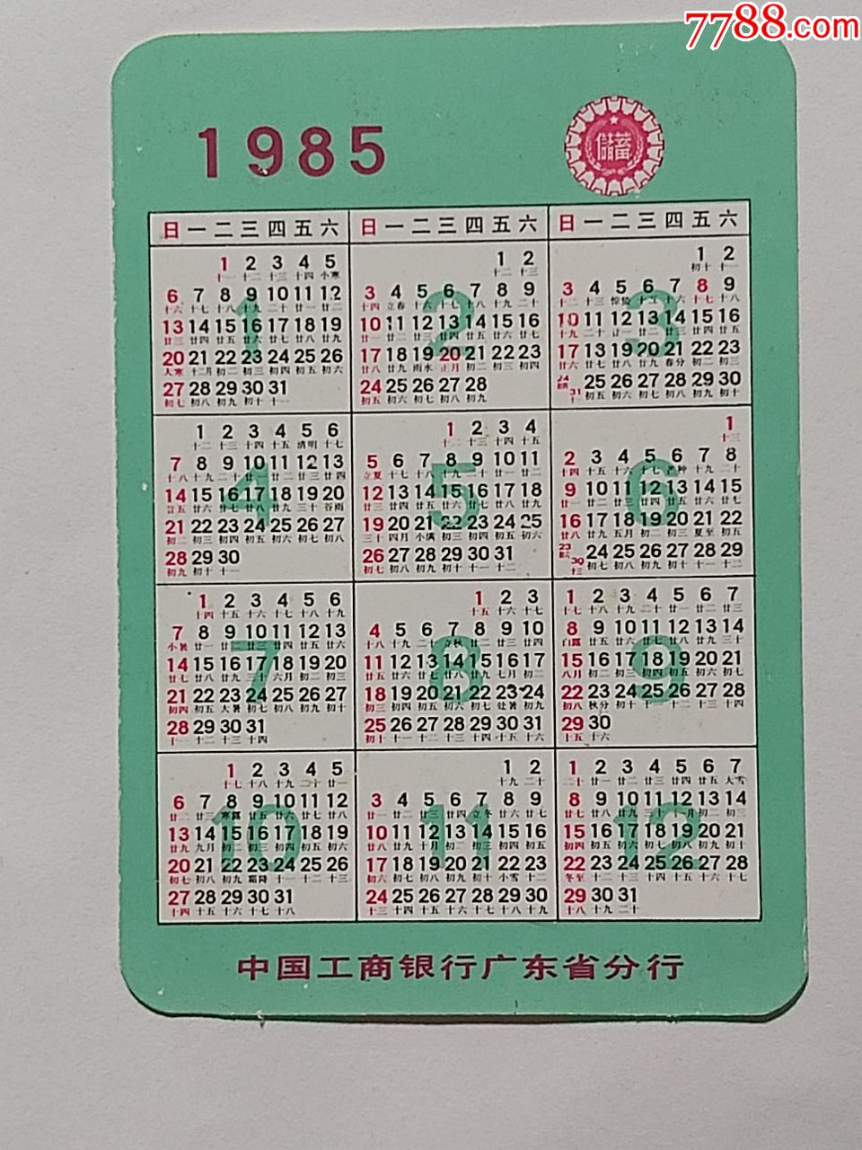 1985银行年历卡两张合售