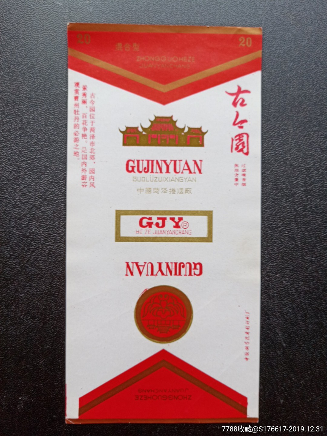 古今园中国菏泽卷烟厂繁体厂名右侧字体不同品相如图按图发货