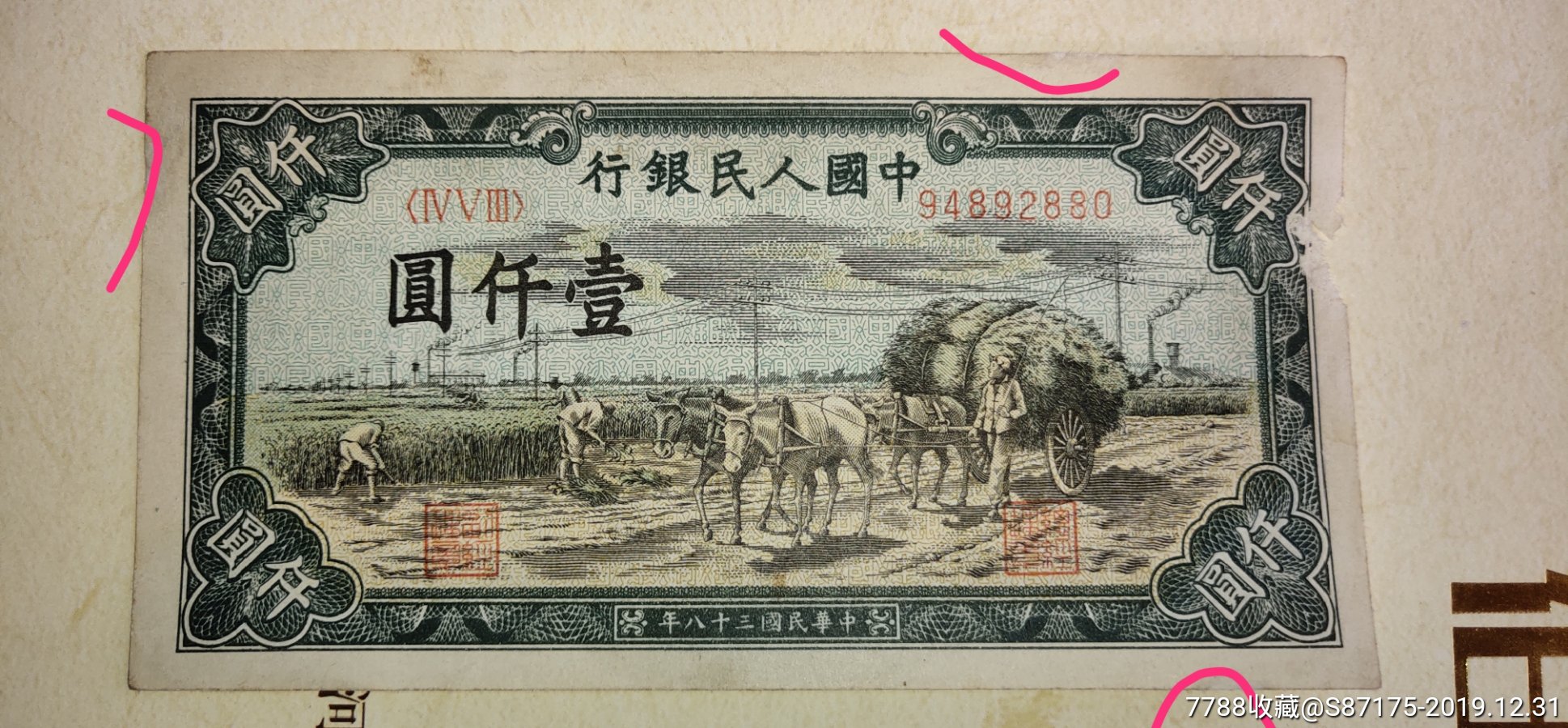 一千元秋收(品相见简介),人民币_第2张