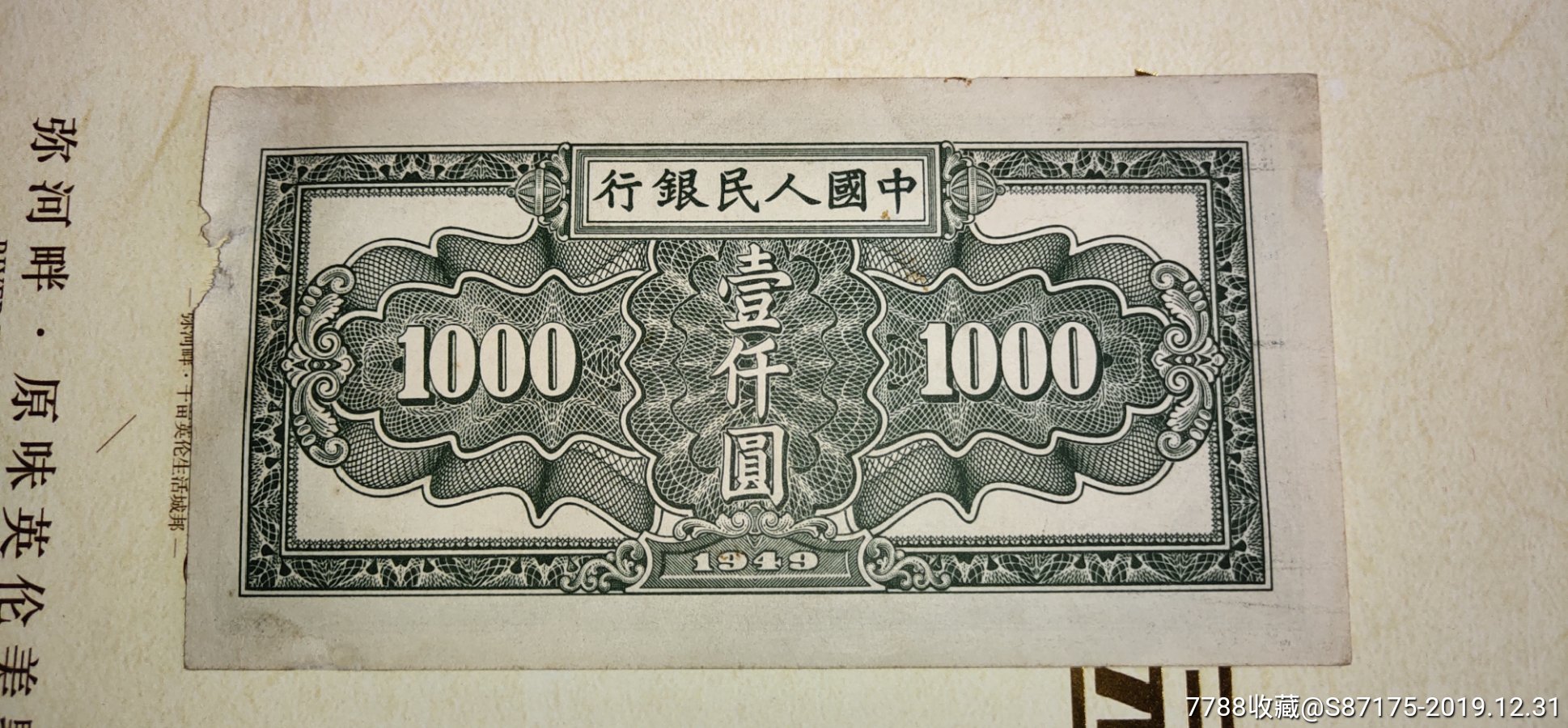 一千元秋收(品相见简介),人民币_第3张