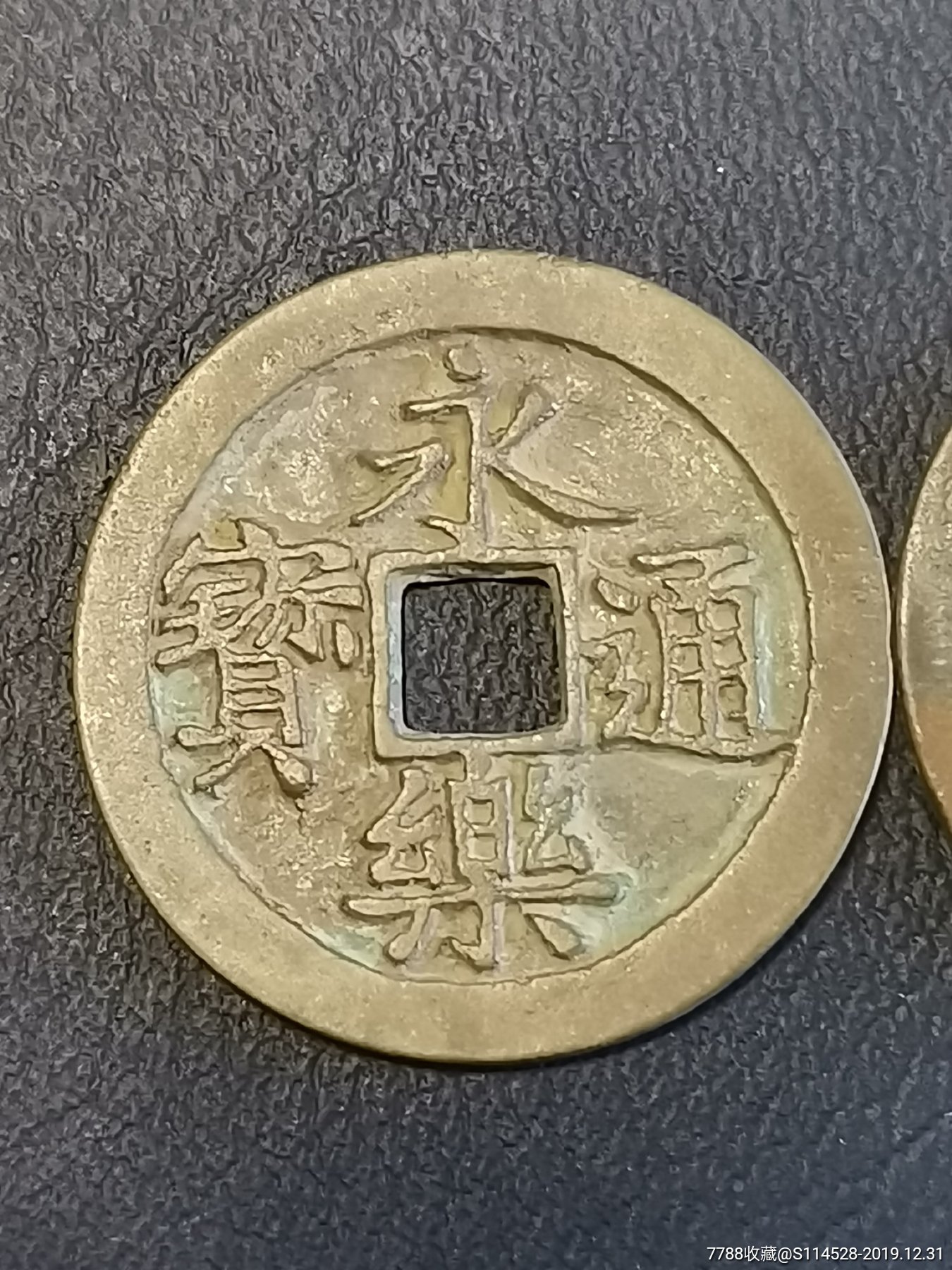 极美品永乐通宝小平二枚_价格10元_第1张