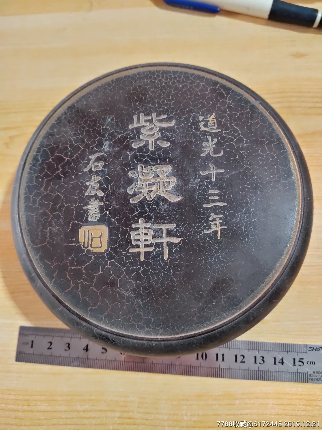 紫凝轩圆形带盒砚台