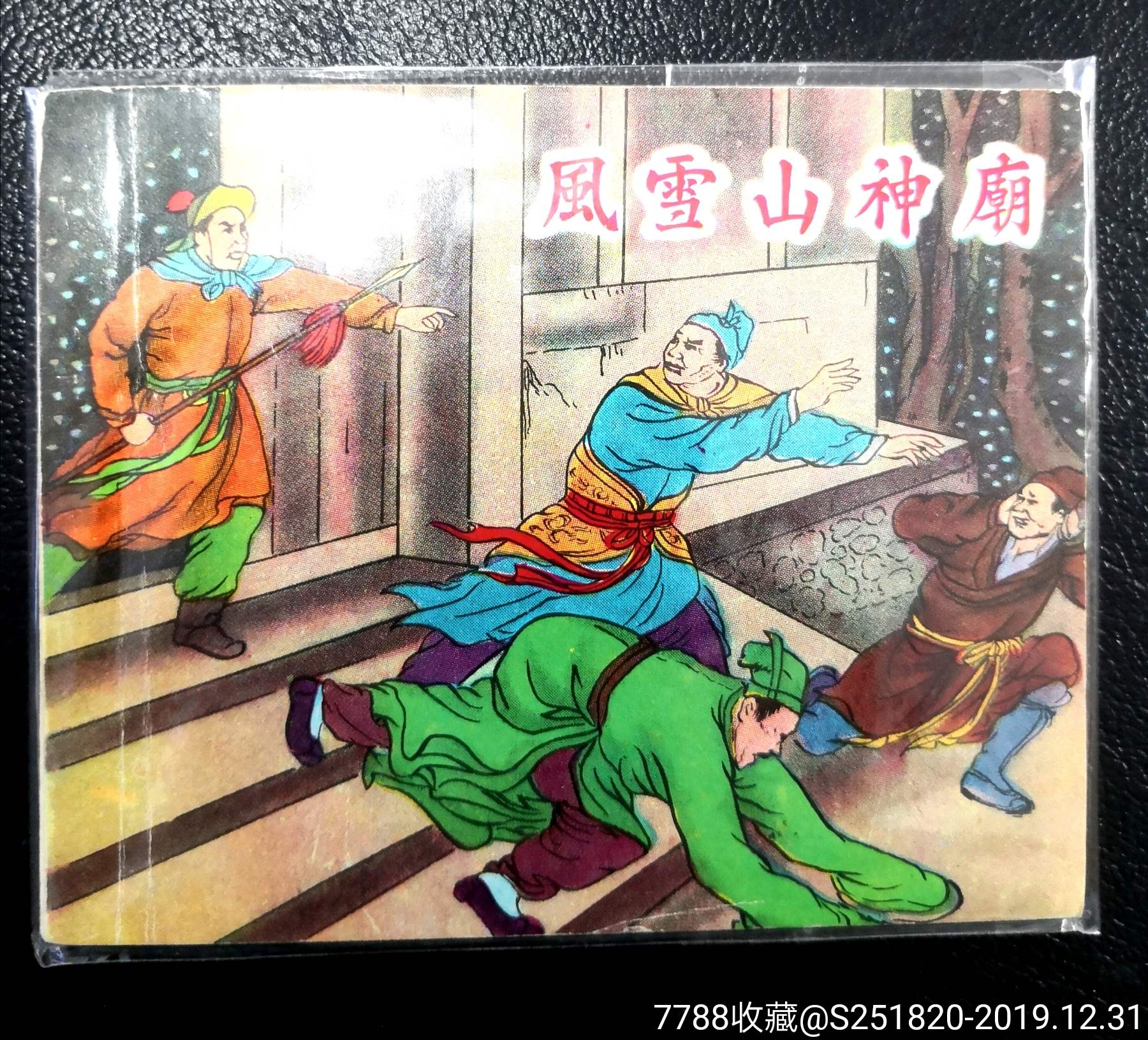 林冲风雪山神庙邮票图片