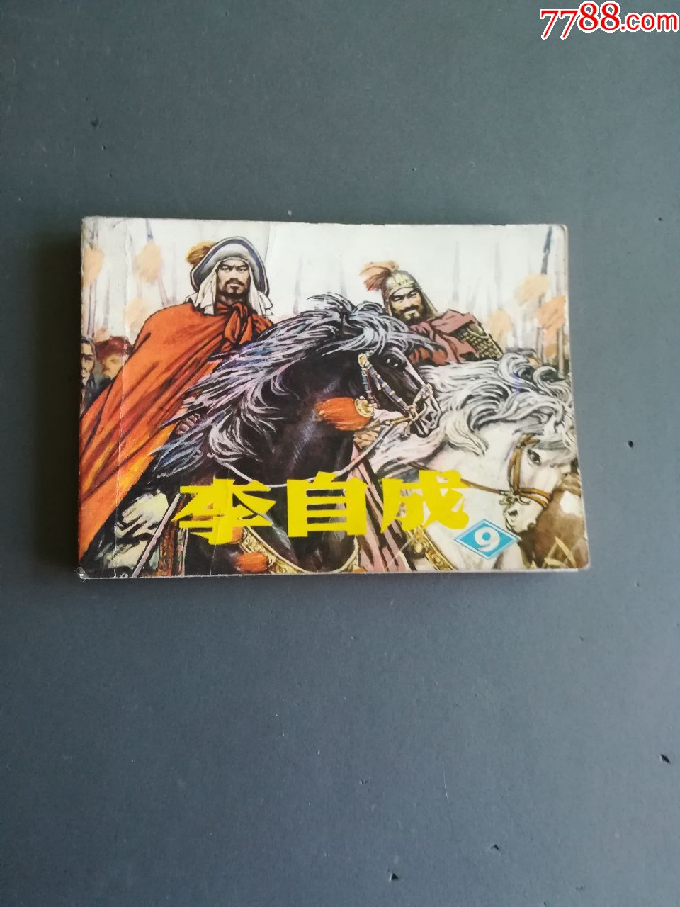 81年一版一印《李自成》