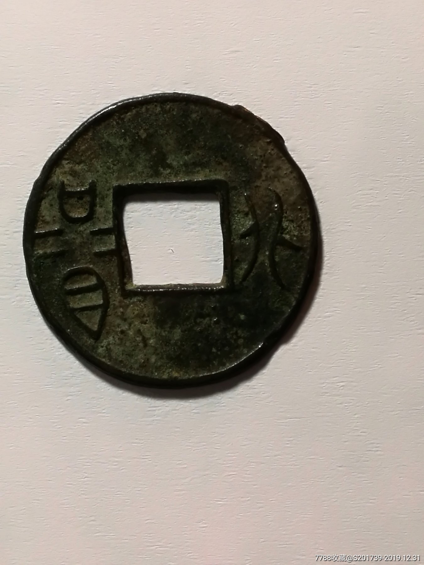 膉六化古钱