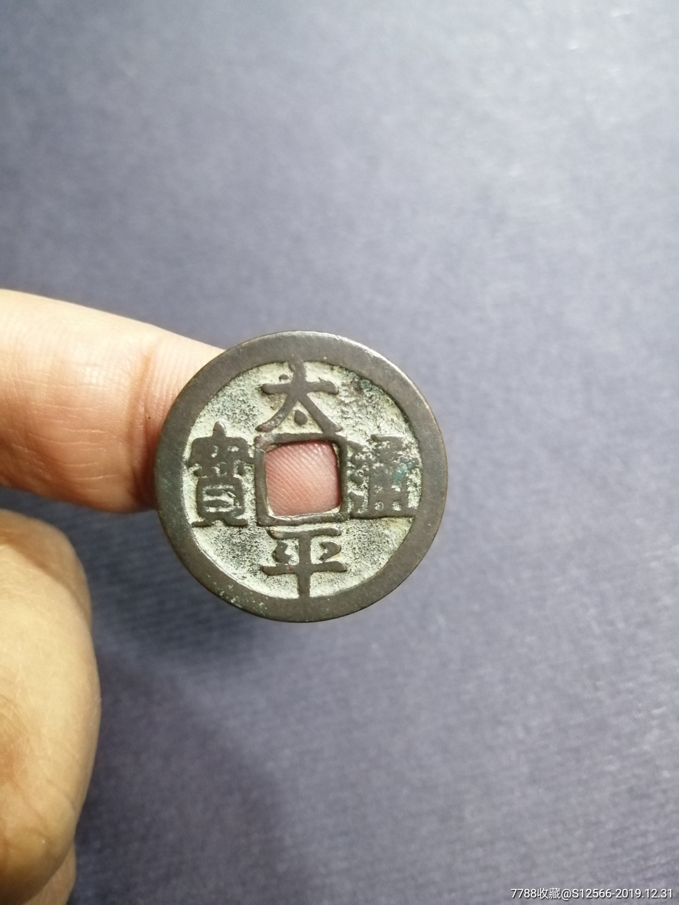 太平通宝小平一枚