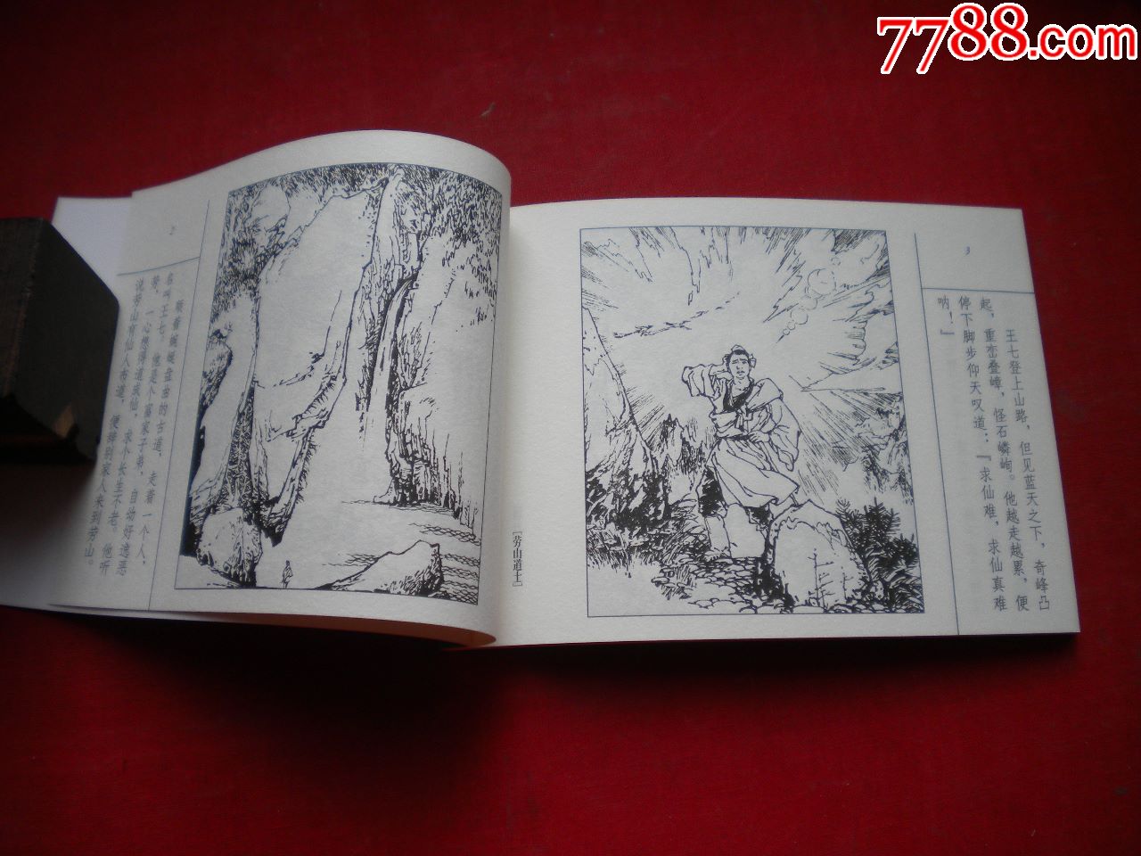 《崂山道士》聊斋7,50开周永生绘画,连环画2016出版,6717号,聊斋