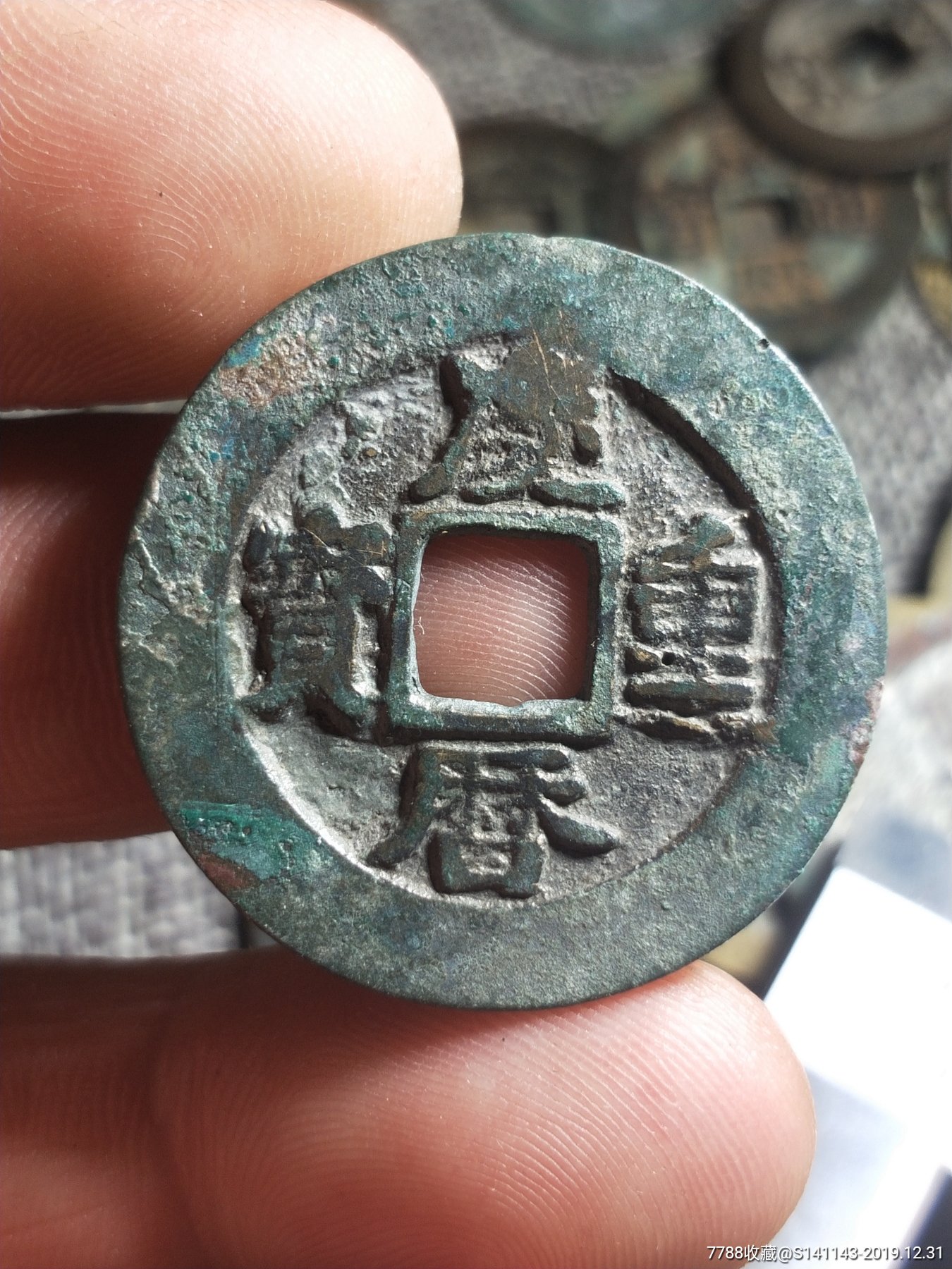 比较少见的庆历重宝