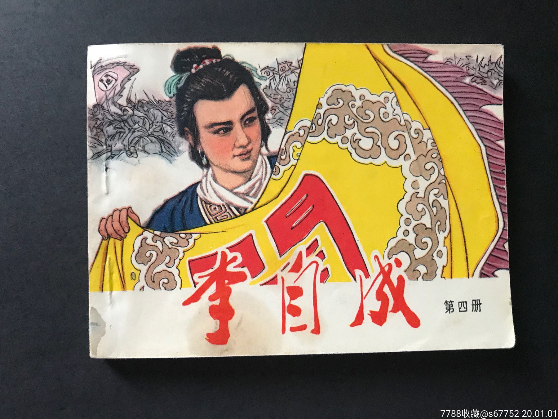 《李自成》(四),连环画/小人书_第1张