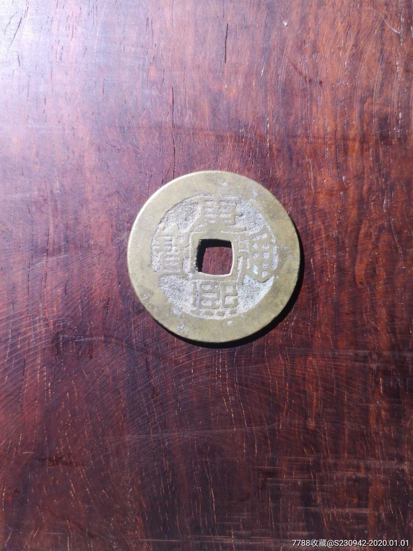 康熙通宝背大台