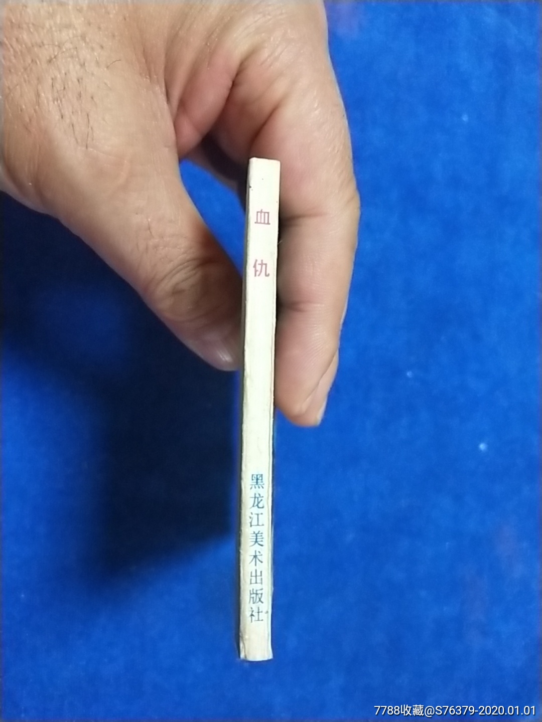 馆藏未阅好品《血仇》以图为准自定品-连环画/小人书-7788收藏__收藏