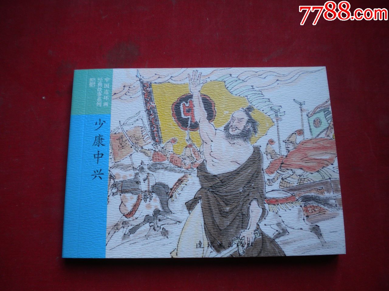 少康中兴史记350开集体绘画连环画20177一版一印6773号连环