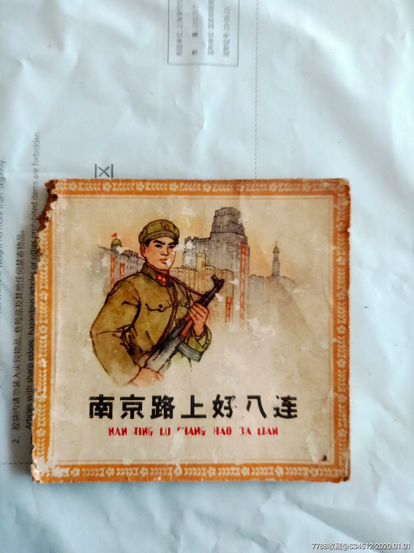 60年代连环画南京路上好八连