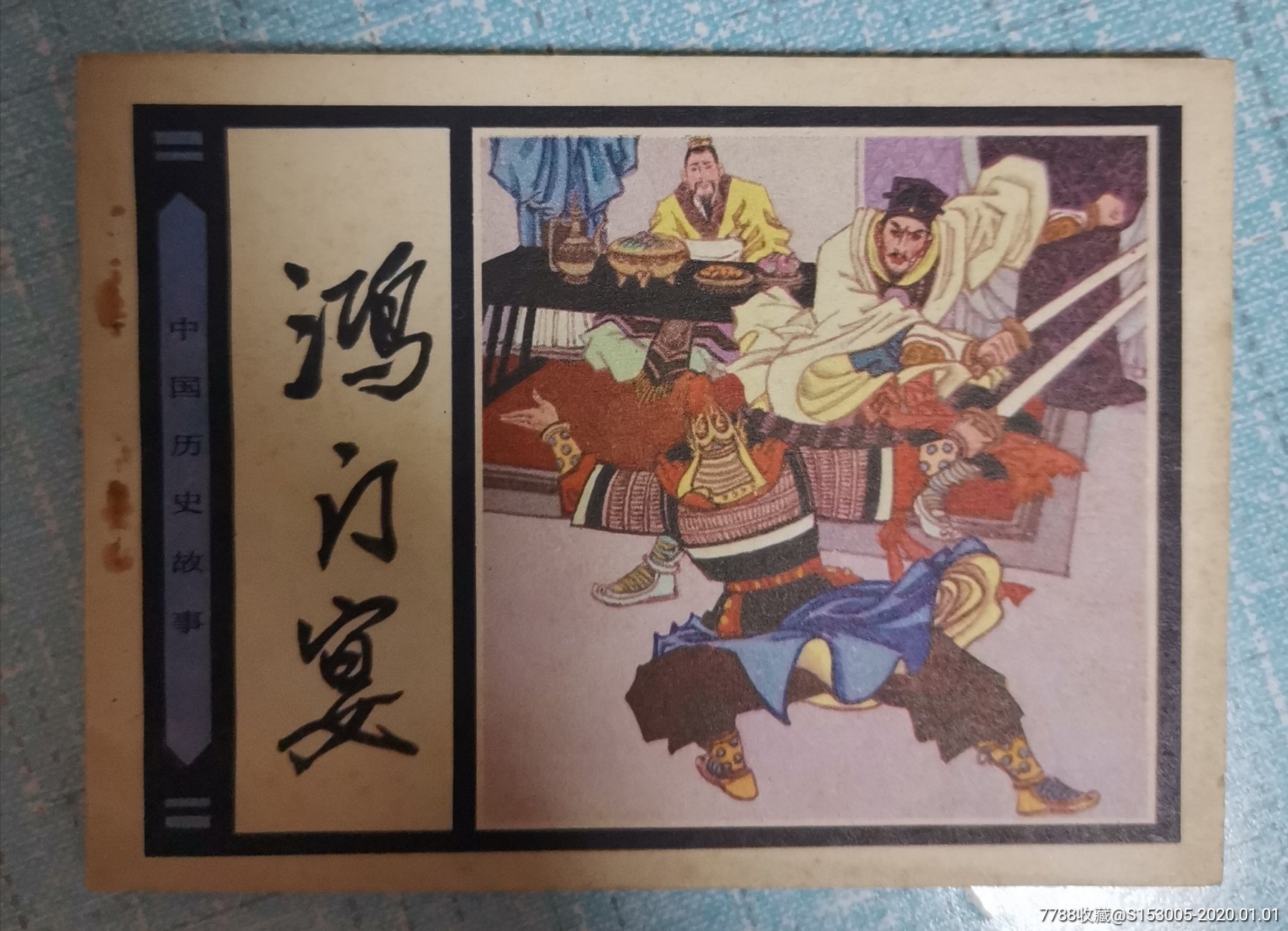 鸿门宴-价格:25元-au22049904-连环画/小人书 -加价-7788收藏__收藏