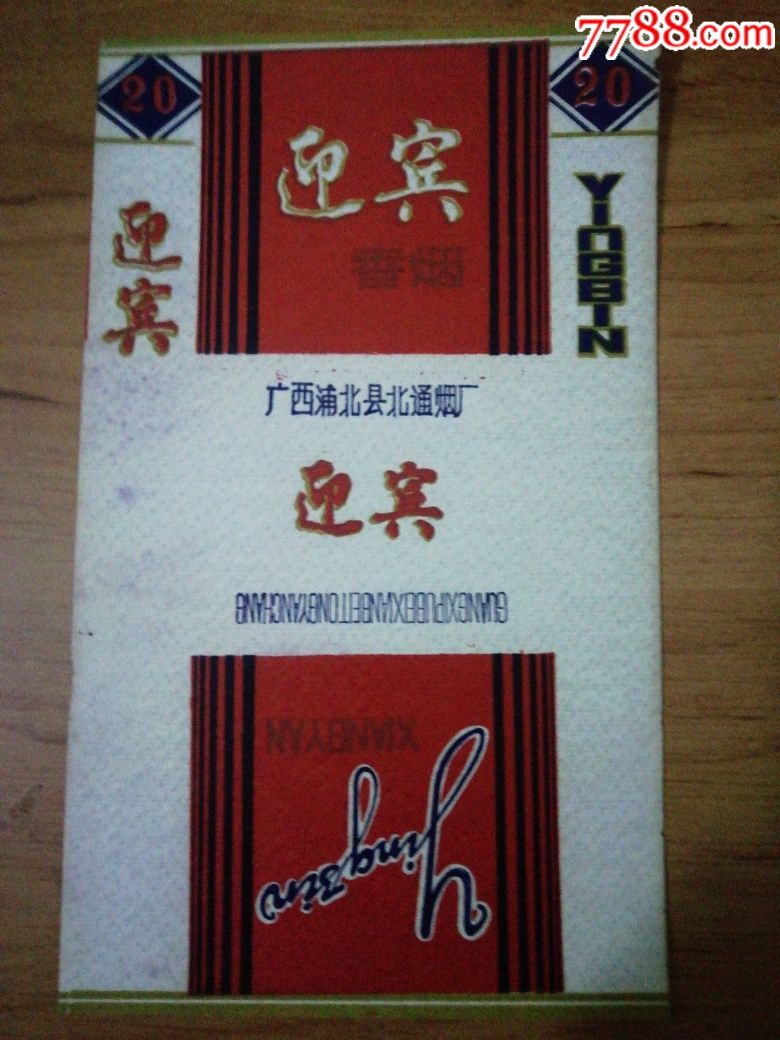 迎宾,烟标/烟盒_第1张