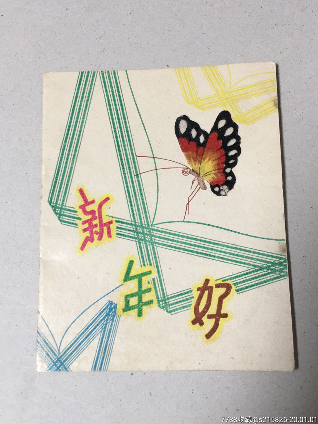 文革前夕1966年新年贺卡